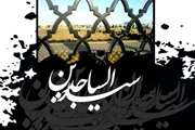 شهادت زین العابدین علیه السلام، پیامبر کربلای عشق را تسلیت باد .