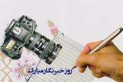 17مرداد روز خبرنگار گرامی باد