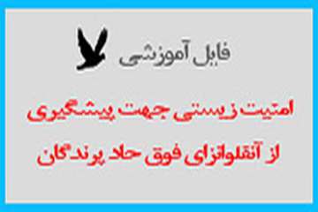 فایل آموزشی امنیت زیستی جهت پیشگیری از آنفولانزای فوق حاد پرندگان