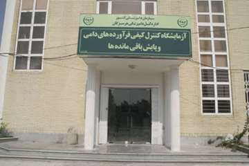 آزمایشگاه کنترل کیفی مواد غذایی هرمزگان 