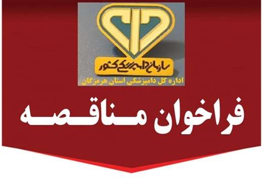 فراخوان مناقصه عمومی یک مرحله ای امور خدماتی و پشتیبانی 