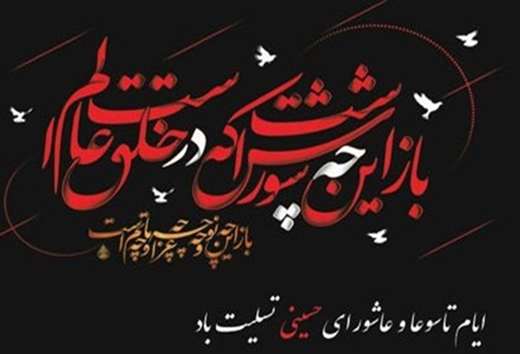 تاسوعا و عاشورای حسینی(ع) تسلیت باد