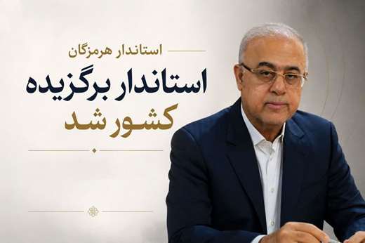 کسب عنوان ارزشمند استاندار برگزیده کشور