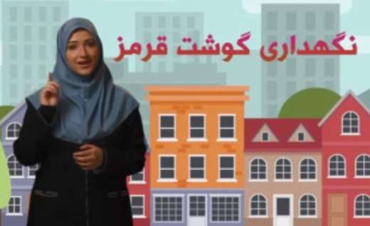 نگهداری گوشت قرمز