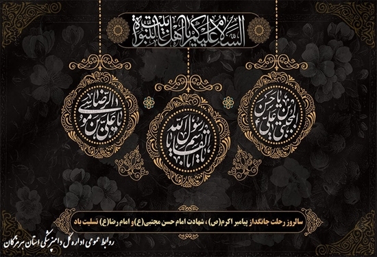 ایام پایانی صفر 