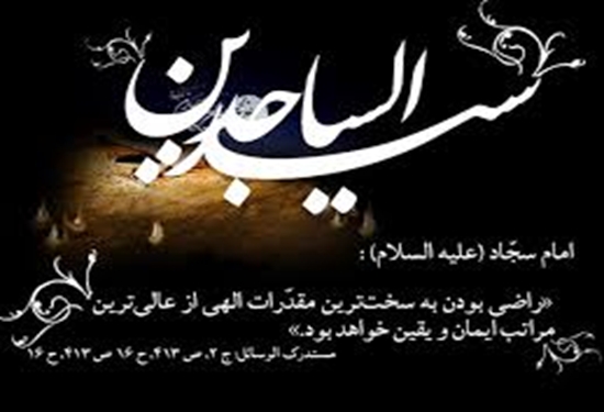امام سجاد 