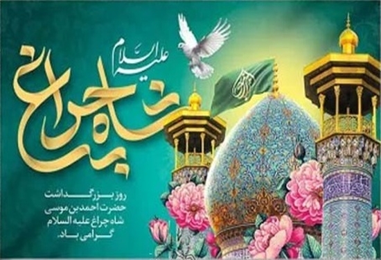 شاهچراغ