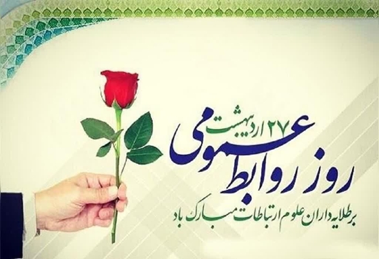 روابط عمومی