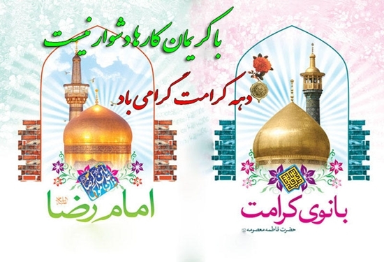 دهه کرامت 