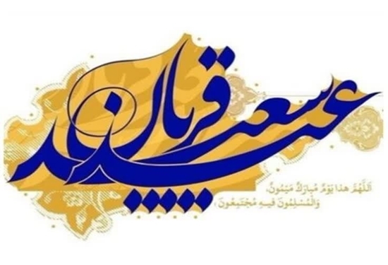 عید قربان 