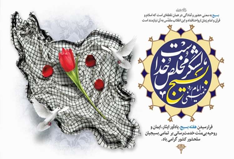 آغاز هفته بسیج گرامی باد 