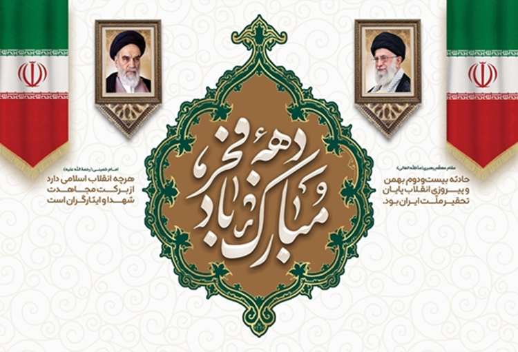 آغاز دهه فجر و فرا رسیدن چهل و هشتمین سالگرد پیروزی انقلاب شکوهمند اسلامی گرامی باد .