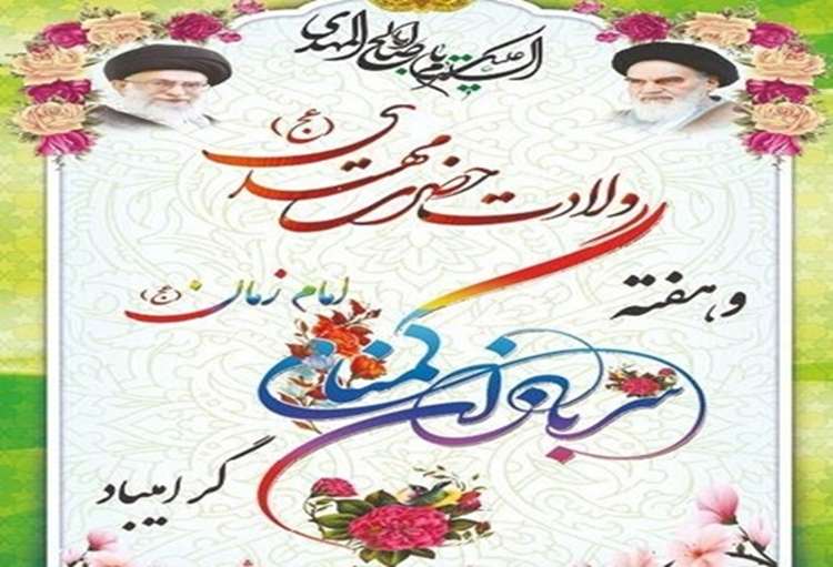 ولادت حضرت قائم عجل الله تعالی فرجه و روز جهانی مستضعفان 