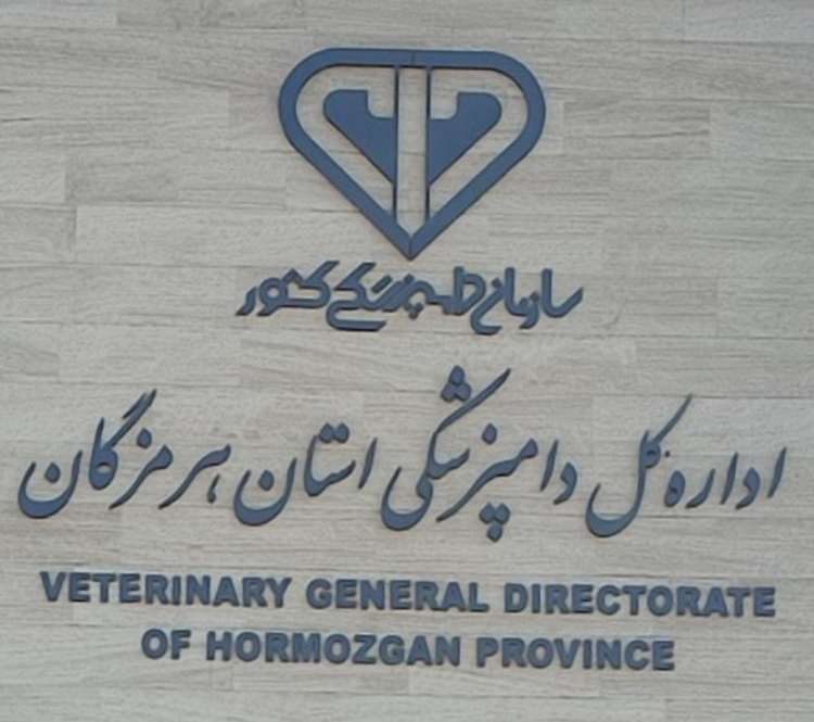 در ارزیابی سالیانه دفتر مرکزی حراست سازمان دامپزشکی کشور