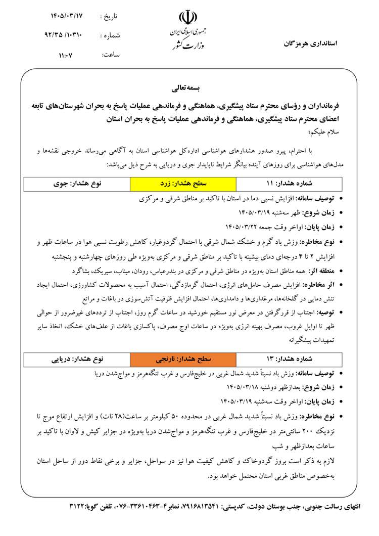 هشدار به دامداران و مرغداران استان هرمزگان