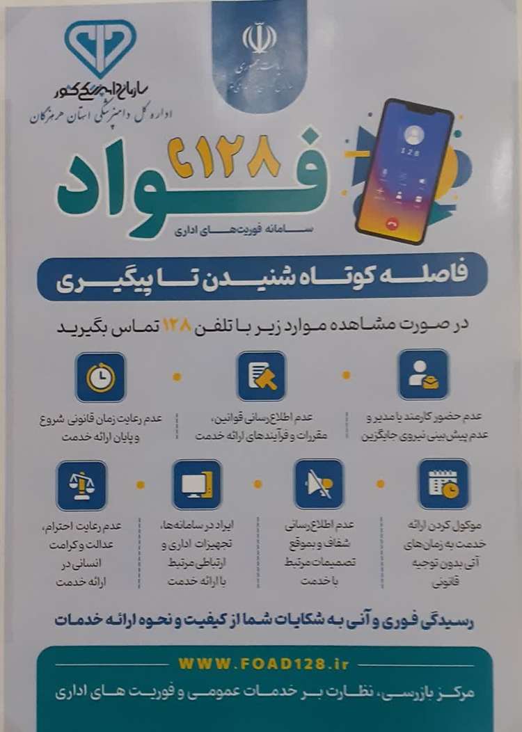 طرح ملی فوریت های اداری ( فواد128) راه اندازی شد 