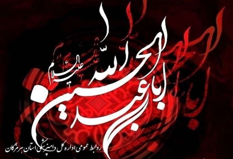 اداره کل دامپزشکی هرمزگان، طی پیامی؛ فرا رسیدن ماه محرم را، تسلیت گفت.