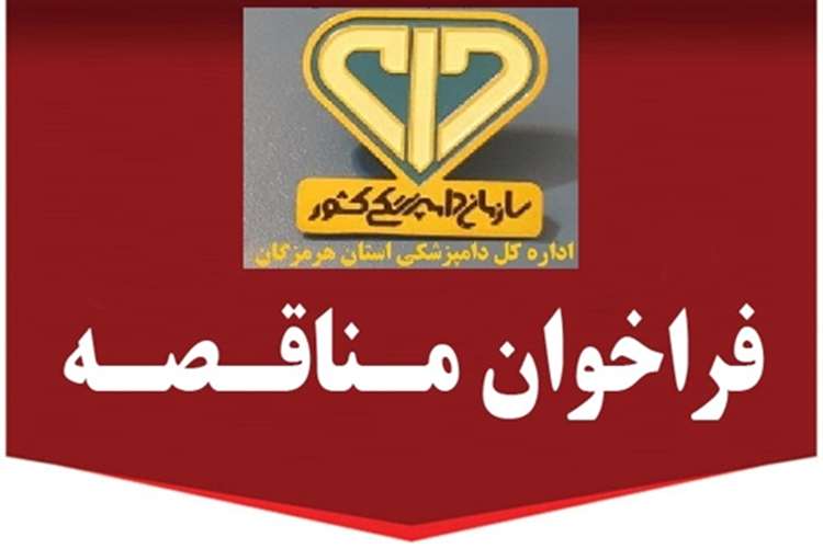 فراخوان مناقصه عمومی یک مرحله ای امور خدماتی و پشتیبانی اداره کل دامپزشکی هرمزگان منتشر شد