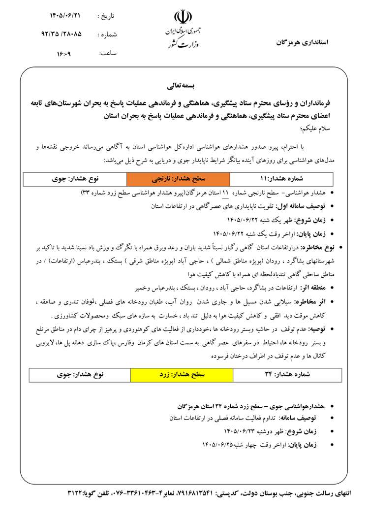 سطح هشدار زرد و نارنجی در استان هرمزگان 