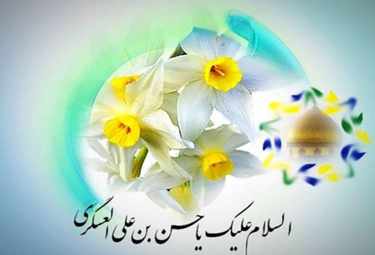 فرا رسیدن سالروز میلاد یازدهمین حجت خداوند، پیام آور آیینه و روشنی، بر رهروان صدیقش مبارک باد