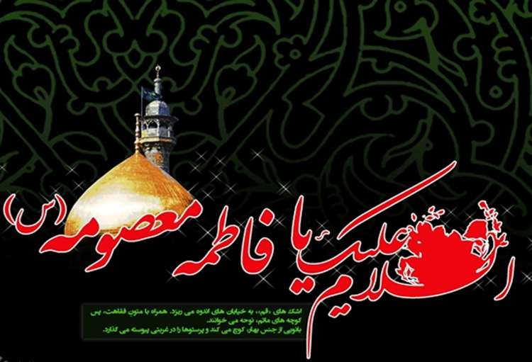 وفات حضرت معصومه (س)