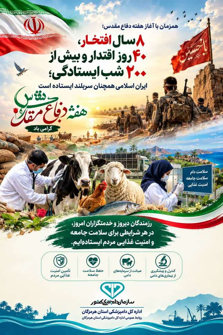 دامپزشکی هرمزگان در پیام آغاز هفته دفاع مقدس: در هر شرایطی برای سلامت جامعه و امنیت غذایی مردم ایستاده‌ایم